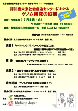 「認知症未来社会創造センターにおけるゲノム研究の役割」