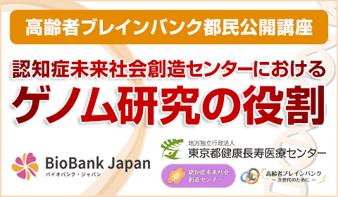 「認知症未来社会創造センターにおけるゲノム研究の役割」