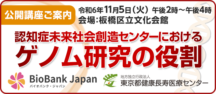 2024年度公開講座「認知症未来社会創造センターにおけるゲノム研究の役割」