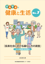 中高年者の健康と生活 No.7
