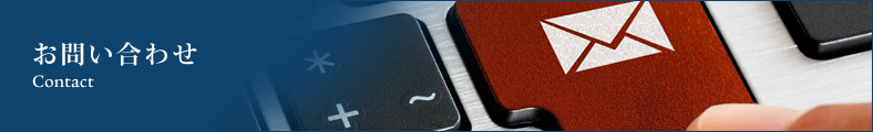 お問い合わせ