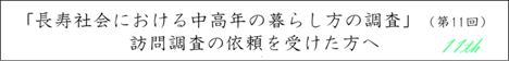 調査をお願いしている皆様へ