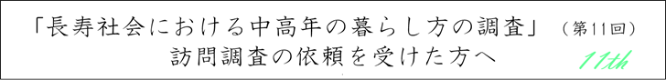 第11回調査について